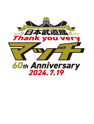 日本武道館 Thank you veryマッチ-60th Anniversary 2024.7.19- film afişi