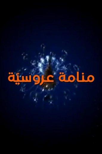 Aroussia's Dream dizi afişi