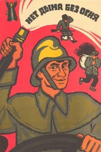 No Smoke Without Fire film afişi