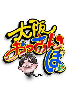 Osaka Ossanpo - The Dudes on a Strut dizi afişi