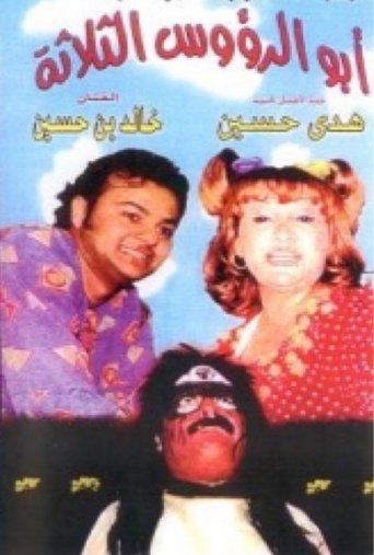 أبو الرؤوس الثلاثة film afişi