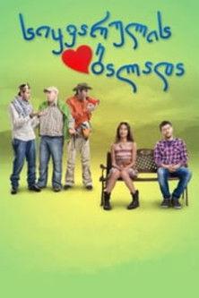 The Ballad of Love film afişi