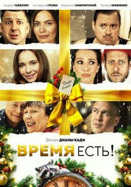Время есть! film afişi