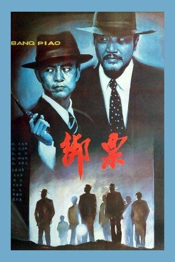 Bang piao film afişi