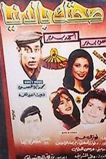 صحتك بالدنيا film afişi