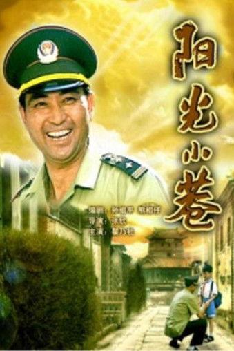 阳光小巷 film afişi