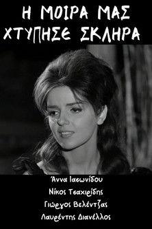 Η μοίρα μας χτύπησε σκληρά film afişi