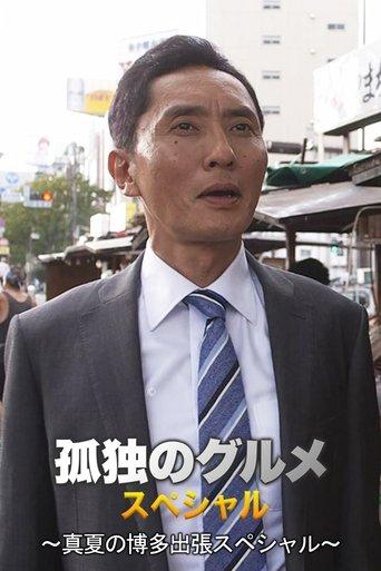 孤独のグルメSeason4 真夏の博多・出張スペシャル film afişi