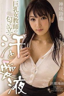 MIDE-255 巨乳女教師の匂い立つ汗と愛液 神咲詩織 film afişi