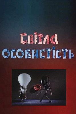 Bright Personality film afişi