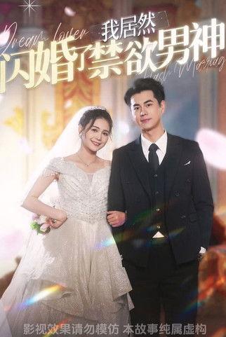 我居然闪婚了禁欲男神 dizi afişi