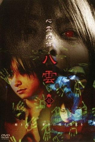 Psychic Detective Yakumo: Part 1 film afişi