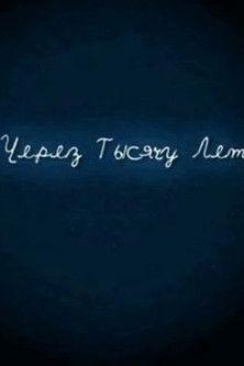 И через тысячу лет film afişi