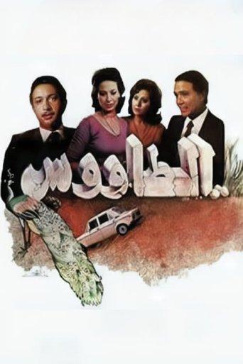 The Peacock film afişi