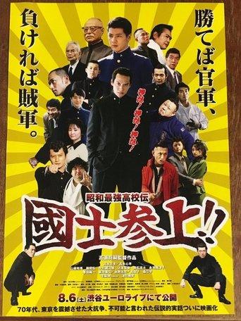 Showa Saikyo Koko Den Kokushi Sanjo!! film afişi