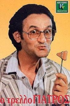 O trellogiatros film afişi