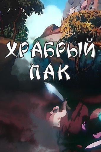 Brave Pak film afişi