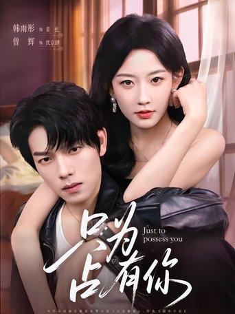 只为占有你 dizi afişi