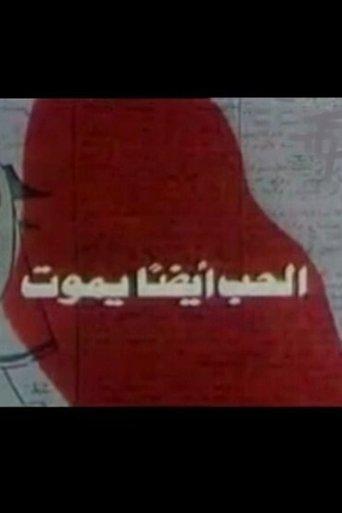 Love also dies film afişi