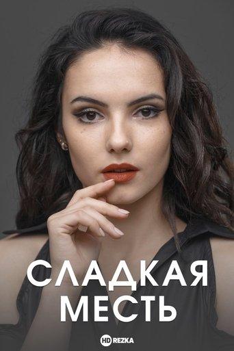 Сладкая месть dizi afişi