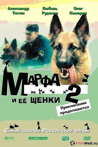 Марфа и её щенки 2: Приключения продолжаются film afişi