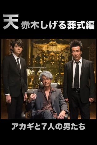 Ten: Akagi Shigeru Funeral Arc film afişi