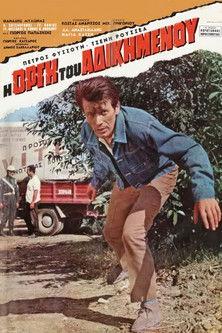 Η οργή του αδικημένου film afişi