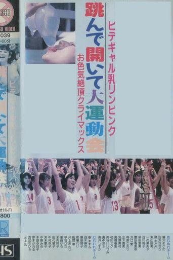 Bidegyaru chichi Rin pinku tonde aite dai undōkai o iroke zetchō kuraimakkusu film afişi