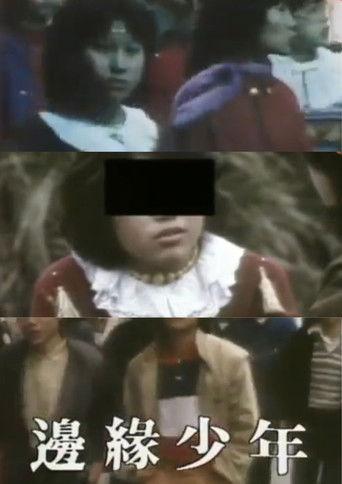 鏗鏘集：邊緣少年 film afişi