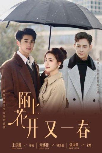 陌上花开又一春 dizi afişi