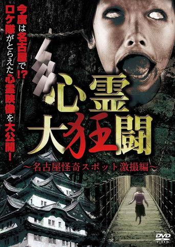 Shinrei Dai Kyōtō ~ Nagoya Kaiki Supotto Gekisatsu-hen ~ film afişi