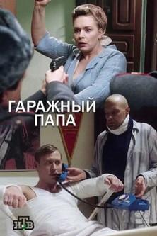 Гаражный папа dizi afişi