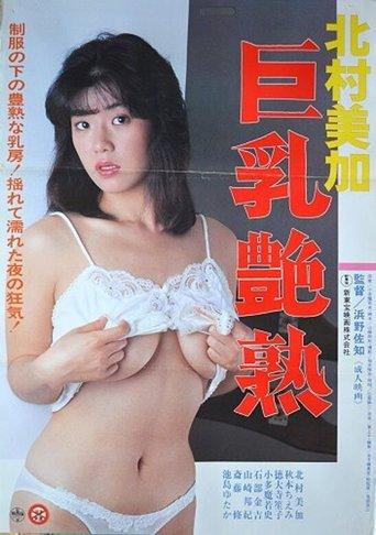 Kitamura Mika: Kyonyû enjuku film afişi