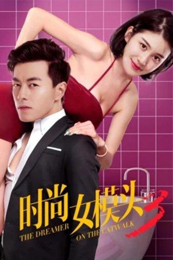 The Dreamer on the Catwalk 3 film afişi