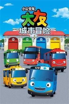 마법버스 타요 dizi afişi