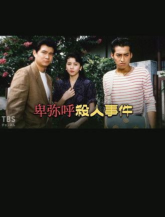 卑弥呼殺人事件 film afişi