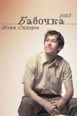 Zhenya Sidorov: Butterfly film afişi