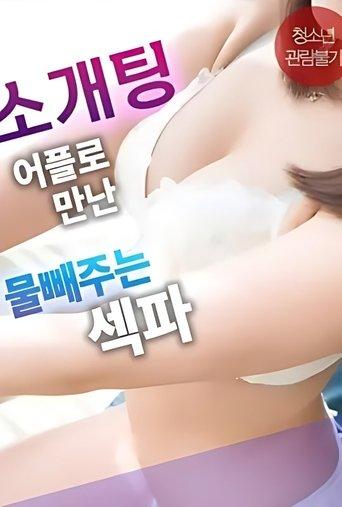 Sex Partner From a Blind Date App Who Helps Release Tension film afişi