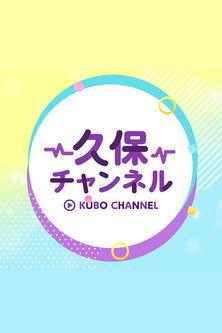 久保チャンネル dizi afişi