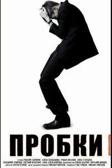 Пробки film afişi