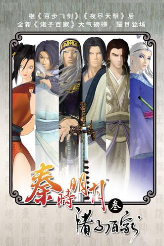 秦时明月之诸子百家 dizi afişi