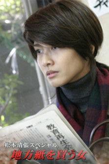 松本清張スペシャル・地方紙を買う女 dizi afişi