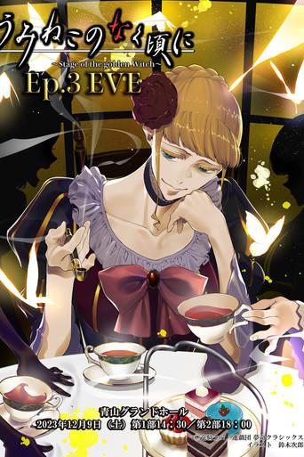 When the Seagulls Cry ～Stage of the golden Witch～ Episode 3 EVE film afişi