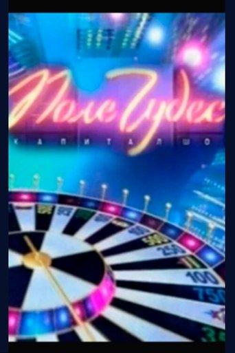 Поле чудес dizi afişi