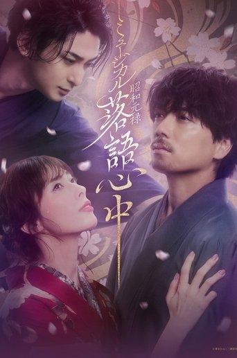 Musical 「Shouwa Genroku Rakugo Shinjuu」 film afişi