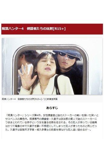 痴漢ハンター4　倒錯者たちの沈黙 film afişi