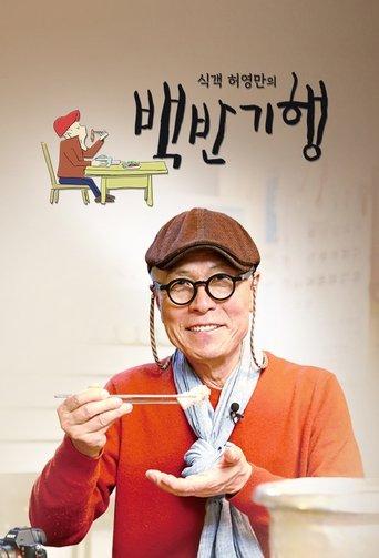 Huh Young Man's Food Travel dizi afişi