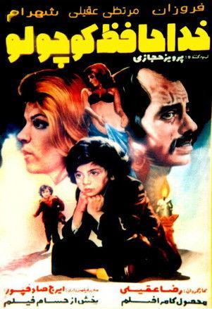 Khodahafez koochooloo film afişi