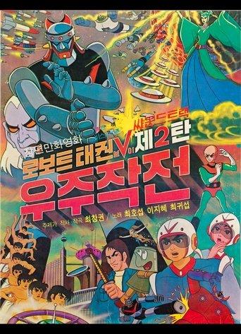 Robot Taekwon V 2: Space Operation film afişi