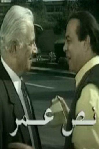 نص عمر film afişi